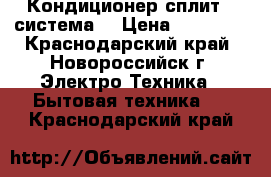 Кондиционер сплит - система  › Цена ­ 10 006 - Краснодарский край, Новороссийск г. Электро-Техника » Бытовая техника   . Краснодарский край